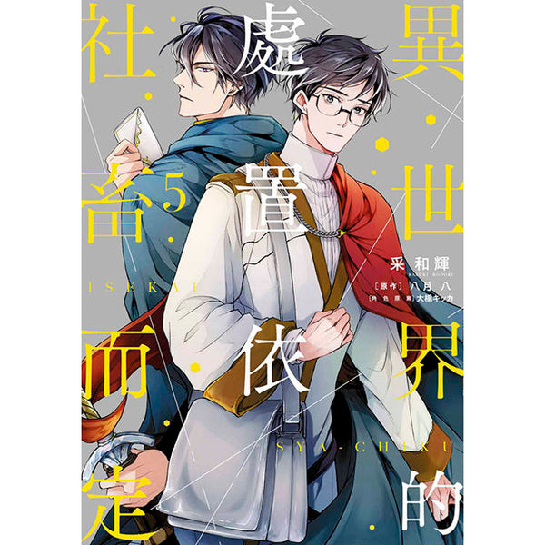 異世界的處置依社畜而定(05) (ISBN: 9786263992993)