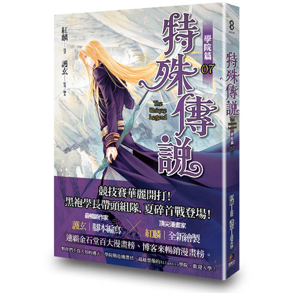 特殊傳說漫畫：學院篇 07 珍藏特典組 (ISBN: 4711099772582)