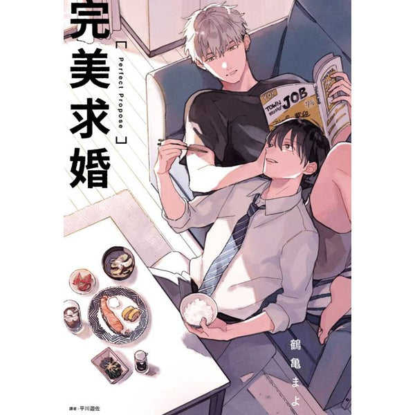 完美求婚(全) (ISBN: 9786263778870)