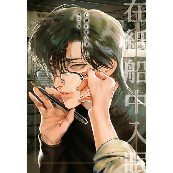 在紙船中入眠(上) (ISBN: 9786264032568)