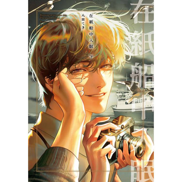 在紙船中入眠(下) (ISBN: 9786264032575)