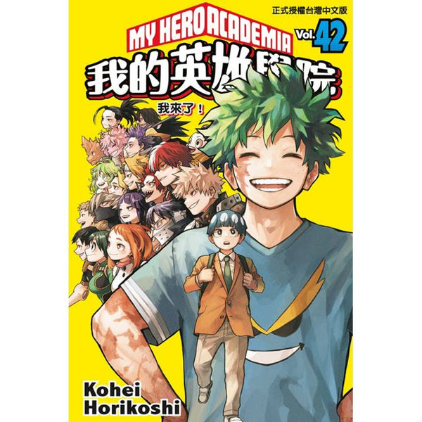 我的英雄學院 (首刷限定版) 42(完) (ISBN: 9786260241261)