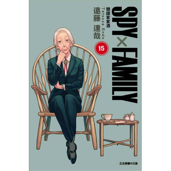 SPY×FAMILY 間諜家家酒 (首刷限定版) 15 (ISBN: 9786260249939)