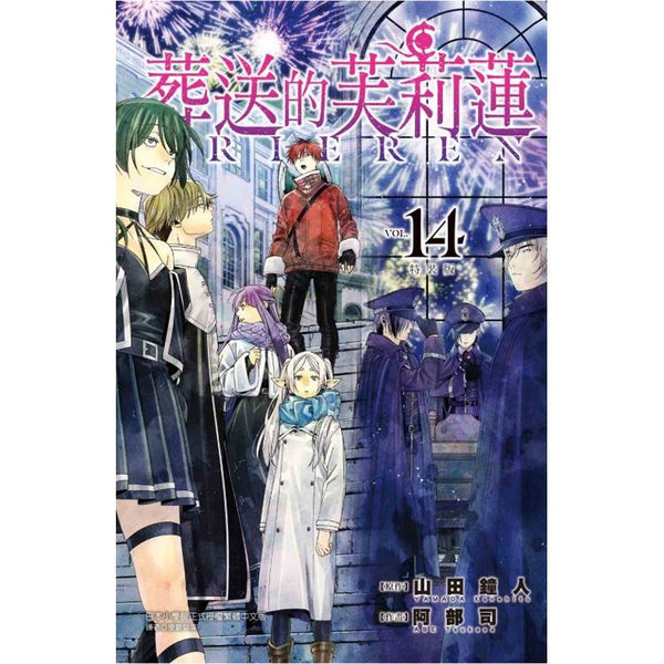 葬送的芙莉蓮 (特裝版) 14 (ISBN: 9786260248253)