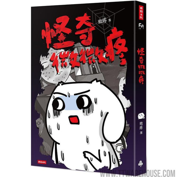 怪奇微微疼 (ISBN: 9789571371054)