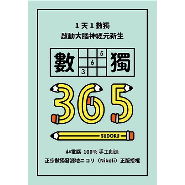 1天1數獨，數獨365 (ISBN: 9789861898797)