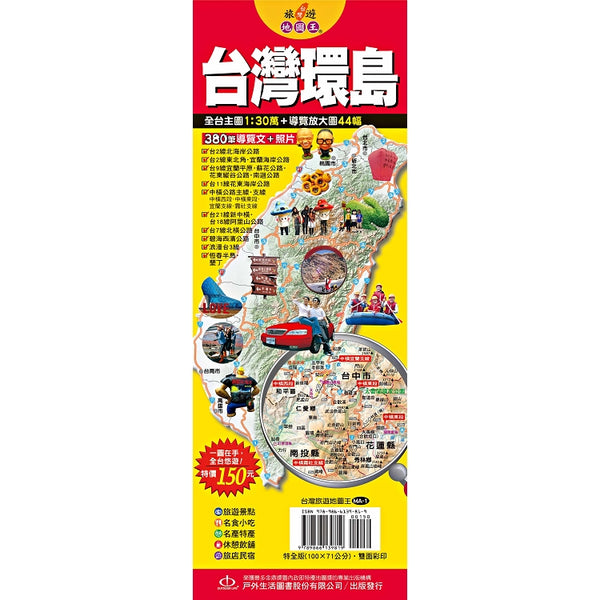 台灣旅遊地圖王：台灣環島 (ISBN: 9789866139819)