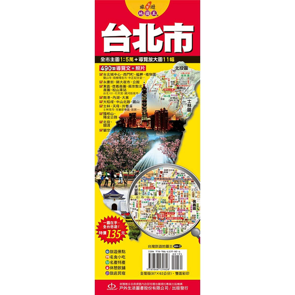 台灣旅遊地圖王：台北市 (ISBN: 9789866139826)