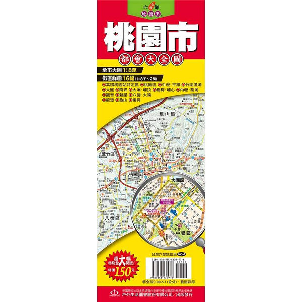 台灣六都地圖王：桃園市都會大全圖 (ISBN: 9789866139918)