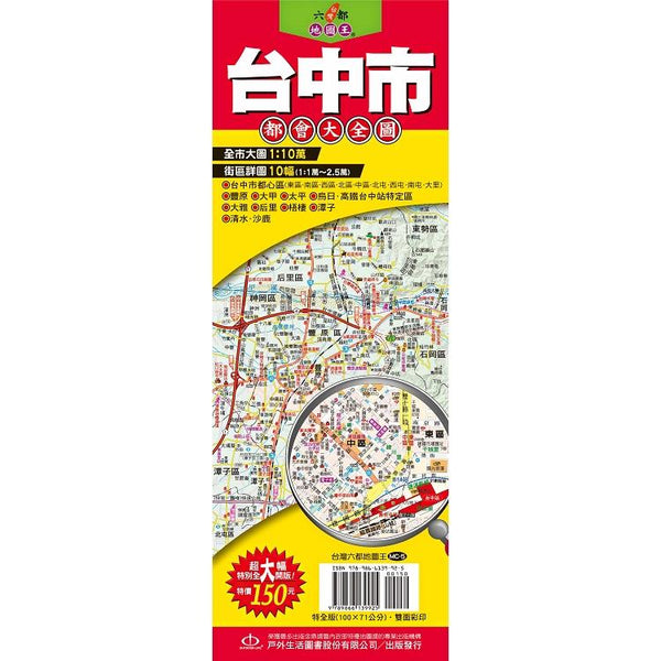 台灣六都地圖王：台中市都會大全圖 (ISBN: 9789866139925)