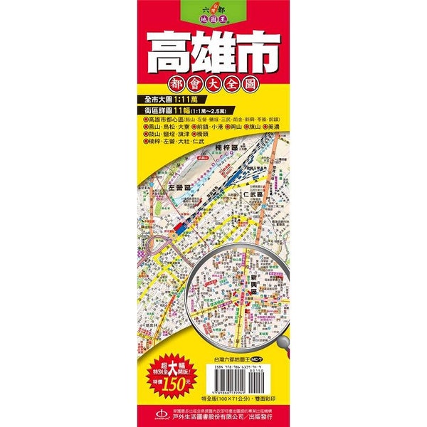 台灣六都地圖王：高雄市都會大全圖 (ISBN: 9789866139949)
