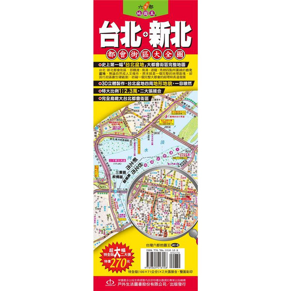 台灣六都地圖王：台北＋新北都會街區大全圖 (ISBN: 9789865518158)