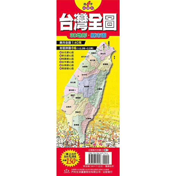 台灣縣市地圖王：台灣全圖 (ISBN: 9789866139956)