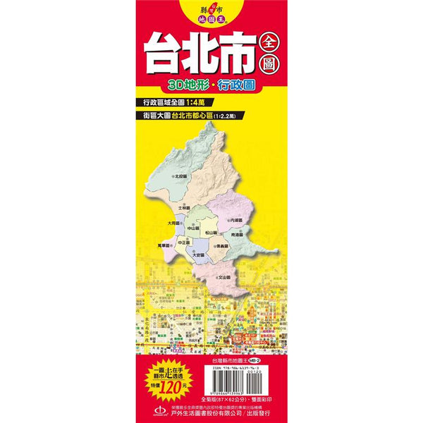 台灣縣市地圖王：台北市全圖 (ISBN: 9789866139963)