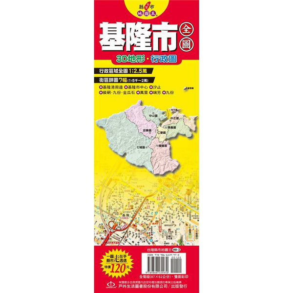 台灣縣市地圖王：基隆市全圖 (ISBN: 9789866139970)