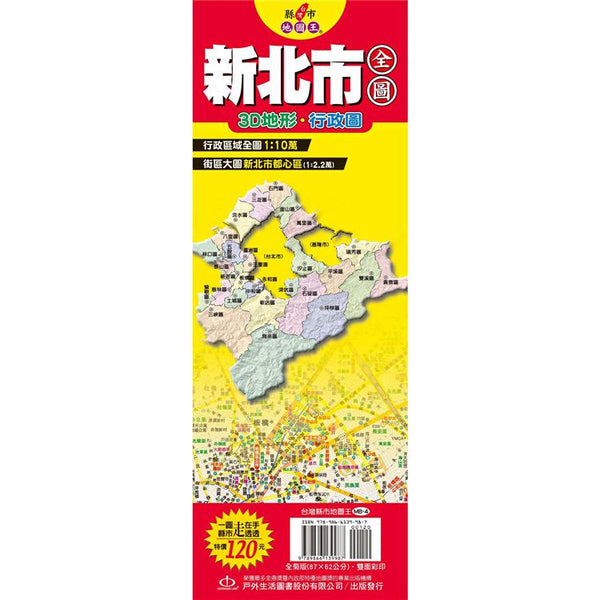 台灣縣市地圖王：新北市全圖 (ISBN: 9789866139987)