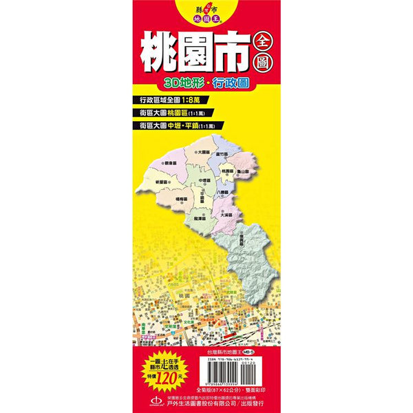 台灣縣市地圖王：桃園市全圖 (ISBN: 9789866139994)