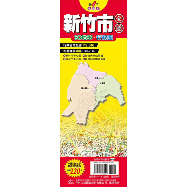 台灣縣市地圖王：新竹市全圖 (ISBN: 9789865518004)