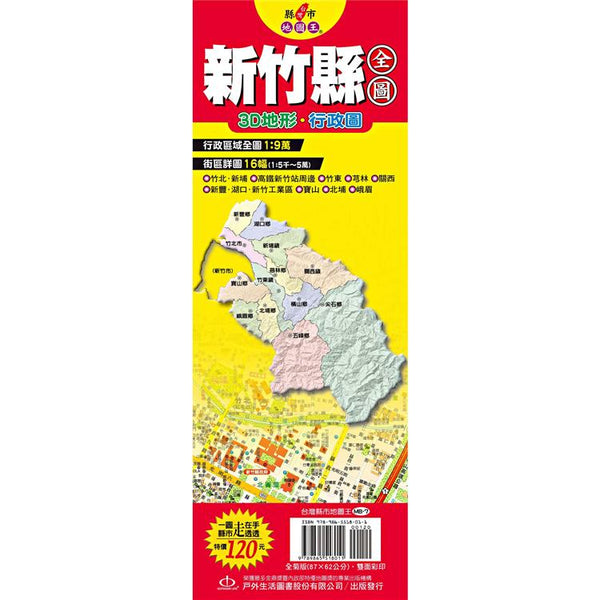 台灣縣市地圖王：新竹縣全圖 (ISBN: 9789865518011)