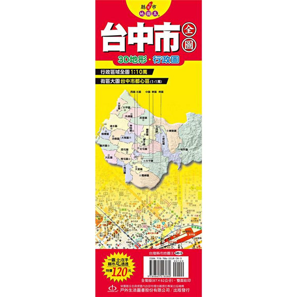 台灣縣市地圖王：台中市全圖 (ISBN: 9789865518080)