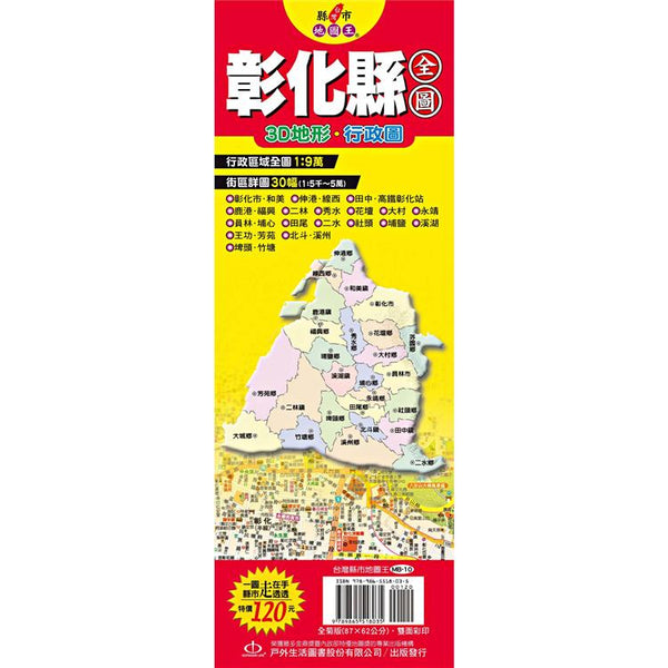 台灣縣市地圖王：彰化縣全圖 (ISBN: 9789865518035)