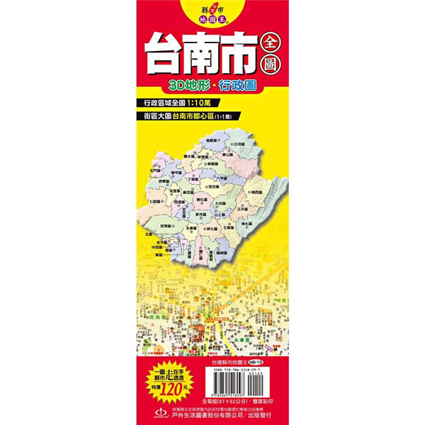 台灣縣市地圖王：台南市全圖 (ISBN: 9789865518097)