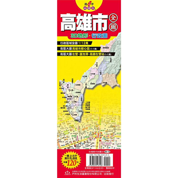 台灣縣市地圖王：高雄市全圖 (ISBN: 9789865518103)