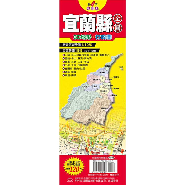 台灣縣市地圖王：宜蘭縣全圖 (ISBN: 9789865518127)