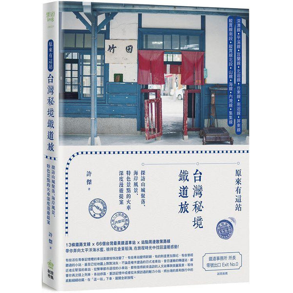 原來有這站：台灣秘境鐵道旅，探訪山城聚落、海岸風景、特色景點的火車深度漫遊提案 (ISBN: 9789865534257)