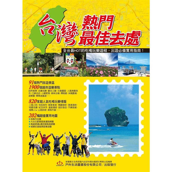 台灣熱門最佳去處 (ISBN: 9789865518165)