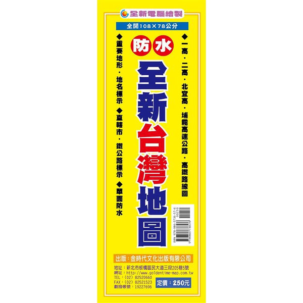 全新台灣地圖 (ISBN: 9789865736576)