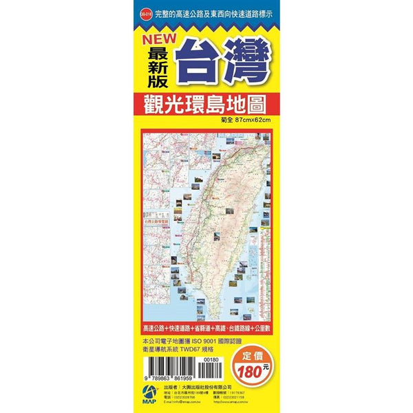 NEW最新版台灣觀光環島地圖 (ISBN: 9789863861959)
