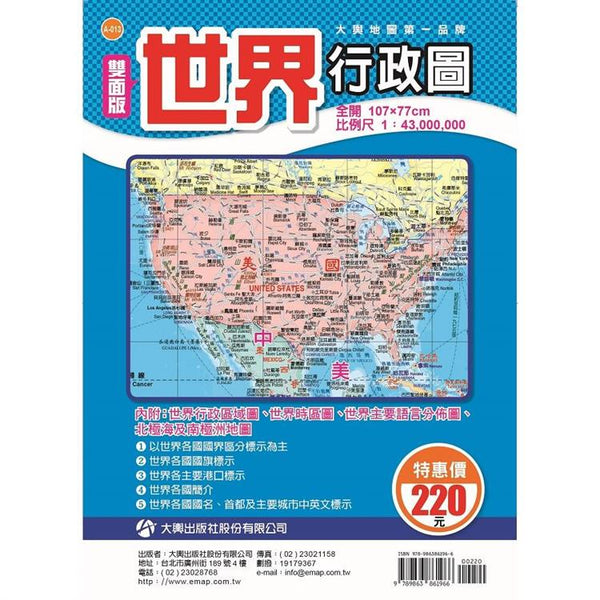 雙面版世界行政圖 (ISBN: 9789863861966)