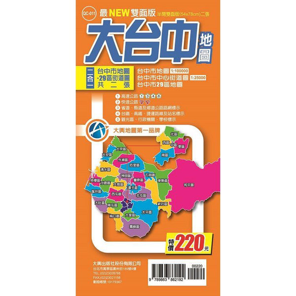 大台中地圖 (最NEW雙面版) (ISBN: 9789863862192)