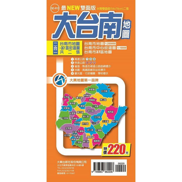 大台南地圖 (最NEW雙面版) (ISBN: 9789863862208)