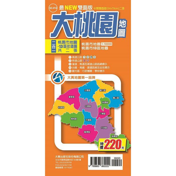 大桃園地圖 (最NEW雙面版) (ISBN: 9789863862222)