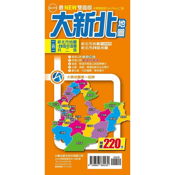 大新北地圖 (最NEW雙面版) (ISBN: 9789863862239)