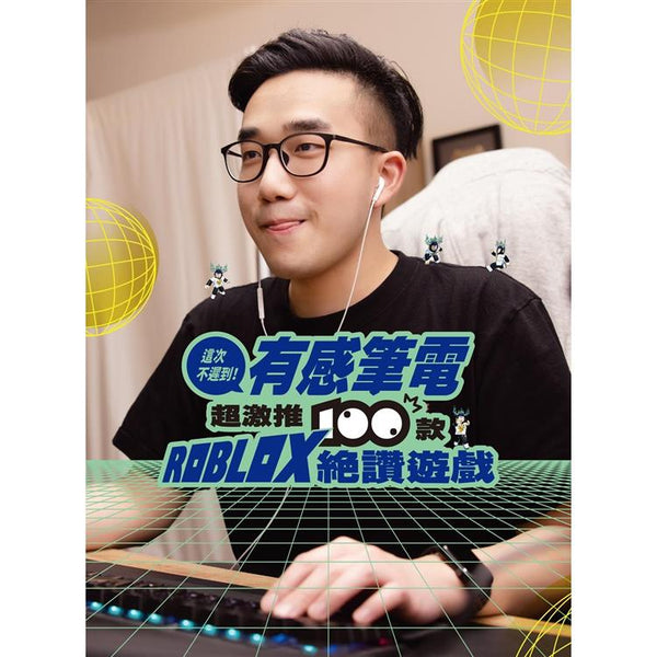 這次不遲到！有感筆電超激推100款ROBLOX絕讚遊戲 (ISBN: 9786263568426)