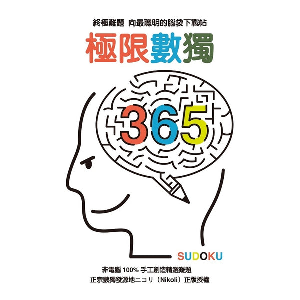 極限數獨365 (ISBN: 9789861898803)