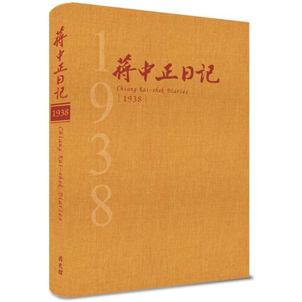 蔣中正日記1938[精裝] (ISBN: 9786267688137)