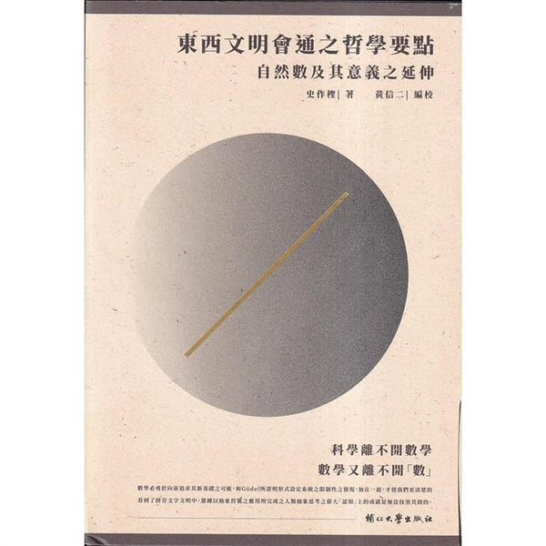 東西文明會通之哲學要點－自然數及其意義之延伸精裝 (ISBN: 9789578843363)