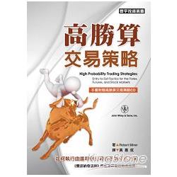 高勝算交易策略 (ISBN: 9789866320187)
