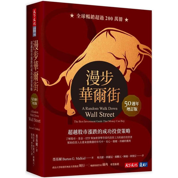 漫步華爾街(50週年增訂版)：超越股市漲跌的成功投資策略 (ISBN: 9786263551886)