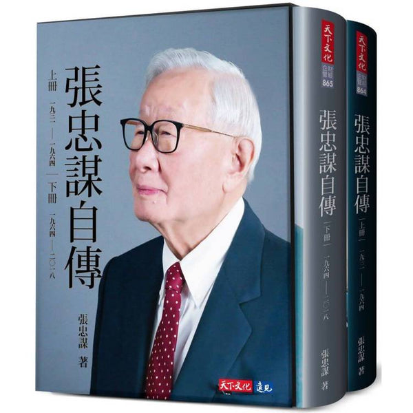 張忠謀自傳全集(上下冊) (ISBN: 4713510944905)