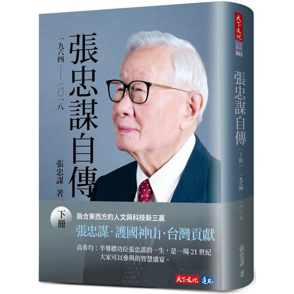 張忠謀自傳：下冊 一九六四 ── 二〇一八 (ISBN: 9786263559752)