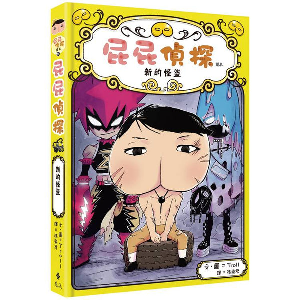 屁屁偵探讀本11新的怪盜 (ISBN: 9786263619852)