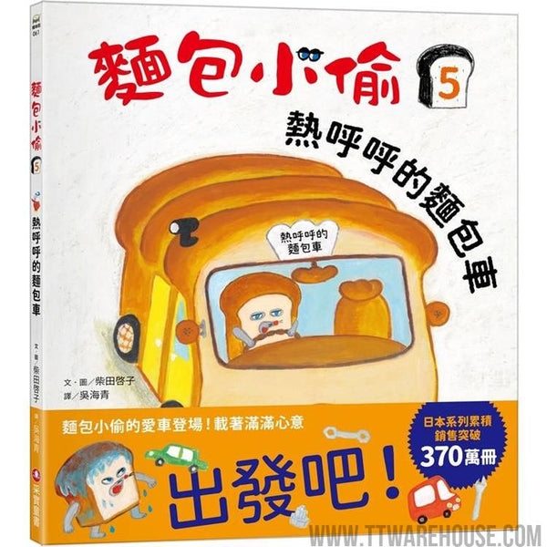 麵包小偷5：熱呼呼的麵包車 (ISBN: 9786263497405)