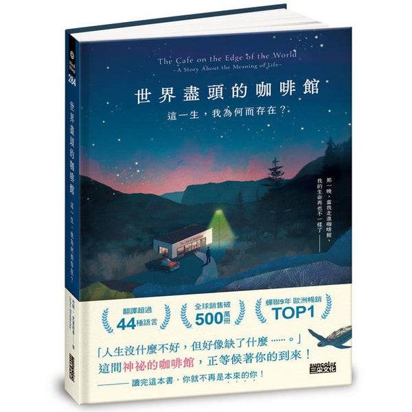 世界盡頭的咖啡館：這一生，我為何而存在？(全球每19秒售出1本！療癒千萬人的暢銷經典，定位人生的神奇之書) (ISBN: 9786263585959)