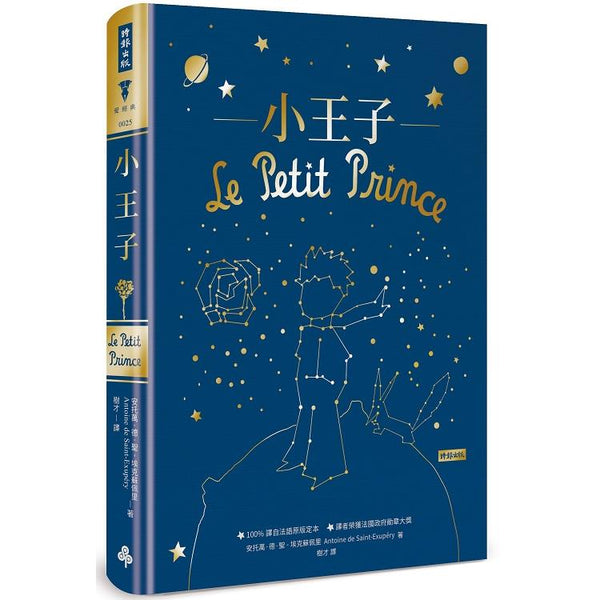 小王子(精裝版) (ISBN: 9789571379708)