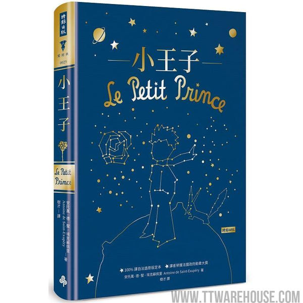 小王子(精裝版) (ISBN: 9789571379708)
